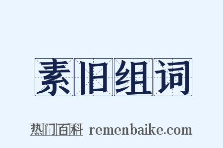 素旧组词是什么意思的图片